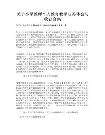 關于小學教師個人教育教學心得體會與收獲合集