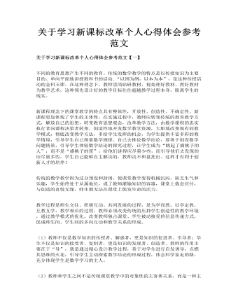 關于學習新課標改革個人心得體會參考范文