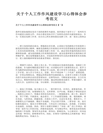 關(guān)于個人工作作風建設學習心得體會參考范文