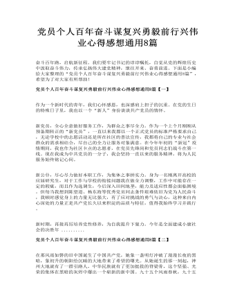 黨員個人百年奮斗謀復興勇毅前行興偉業(yè)心得感想通用8篇