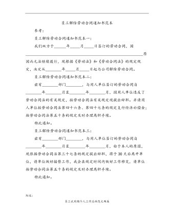 員工解除勞動合同通知書范本