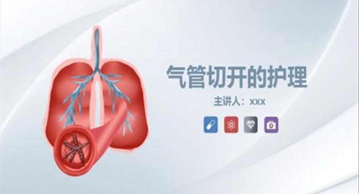 氣管切開的護(hù)理業(yè)務(wù)學(xué)習(xí)課件PPT