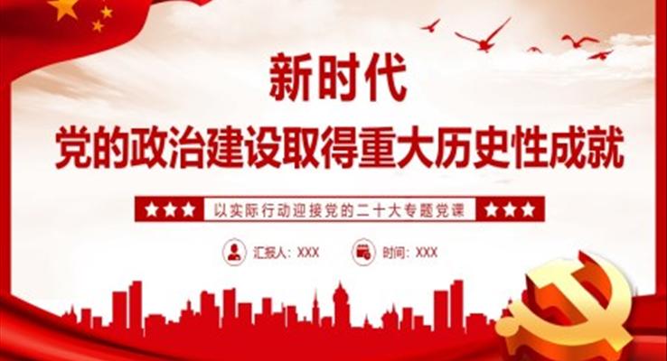 新時代黨的政治建設取得重大歷史性成就PPT