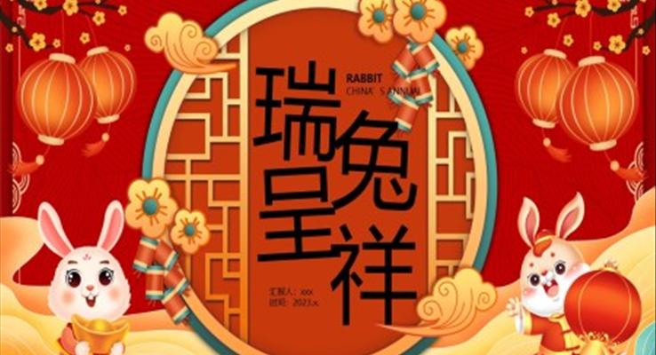 瑞兔呈祥2023新年兔年P(guān)PT動(dòng)態(tài)模板