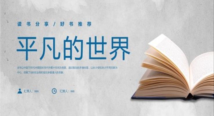 平凡的世界讀書分享課件PPT