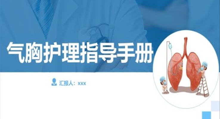 氣胸護(hù)理指導(dǎo)手冊(cè)PPT