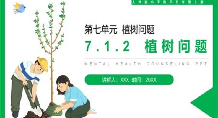 《植樹問題》人教版小學(xué)數(shù)學(xué)五年級上冊PPT課件第7.1.2課時