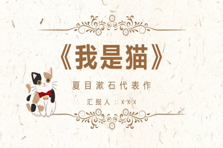 《我是貓》文學(xué)鑒賞PPT課件模板