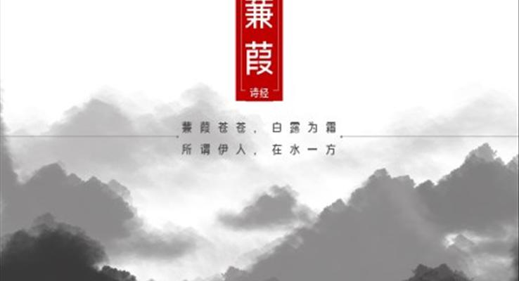 初中語文九年級下冊《詩經(jīng)蒹葭》教育教學(xué)課件