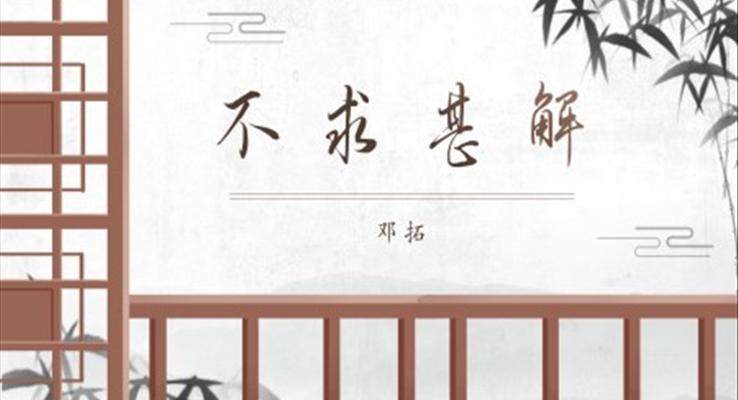 初中語(yǔ)文九年級(jí)上冊(cè)《不求甚解》教育教學(xué)課件PPT