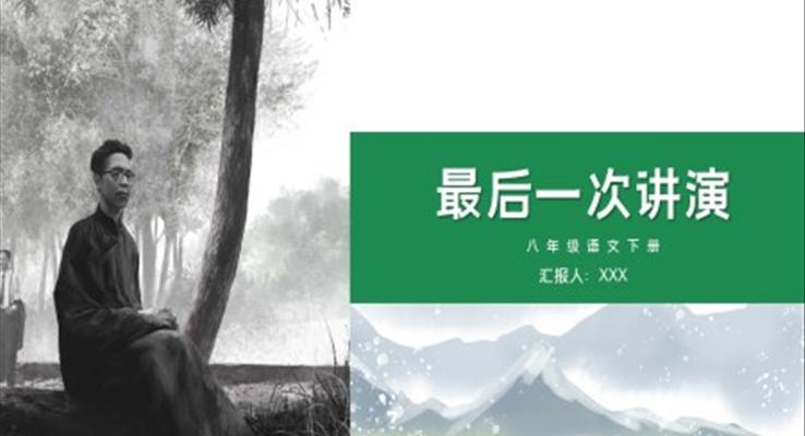 初中語文八年級(jí)下冊(cè)《最后一次講演》教育教學(xué)課件