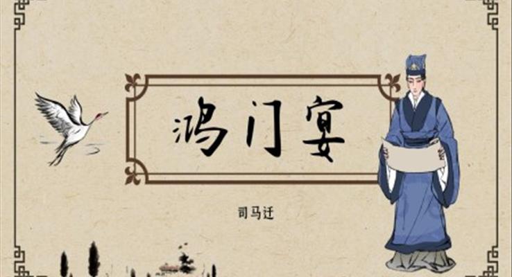 高中語(yǔ)文人教版高一必修《鴻門(mén)宴》教育教學(xué)課件PPT