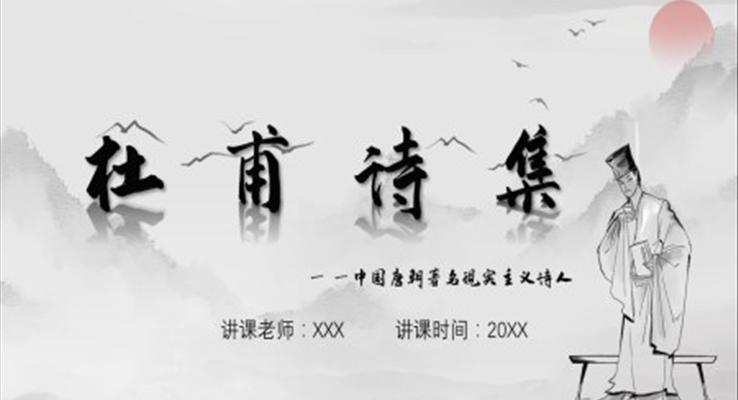 初中語文七年級《杜甫詩集》教育教學(xué)課件PPT