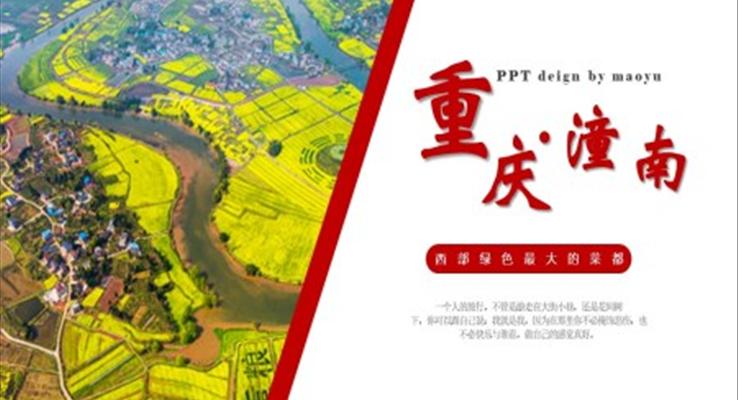 重慶潼南家鄉(xiāng)介紹旅游推介旅游游記PPT模板