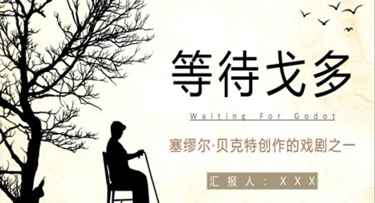 《等待戈多》作品簡介讀后感讀書分享PPT課件