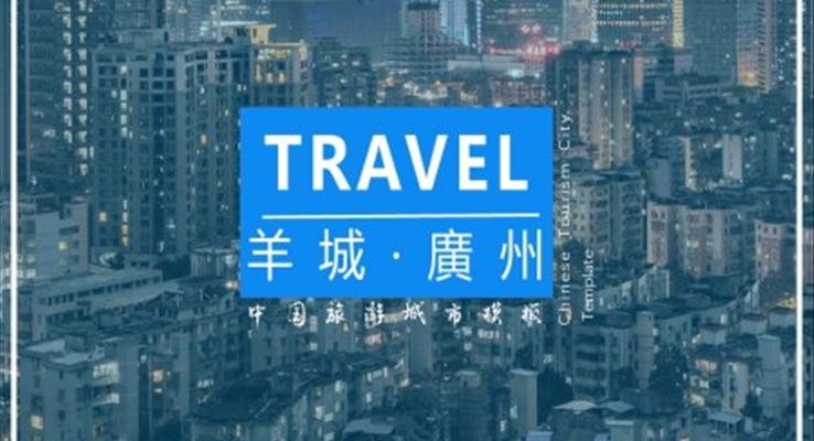 廣州旅游攻略城市介紹旅游游記PPT模板