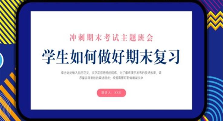 沖刺期末考試主題班會(huì)如何做好期末復(fù)習(xí)PPT