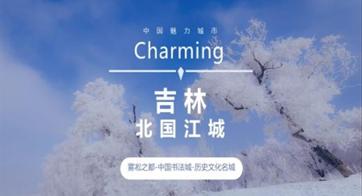 吉林家鄉(xiāng)介紹旅游攻略旅游游記PPT模板