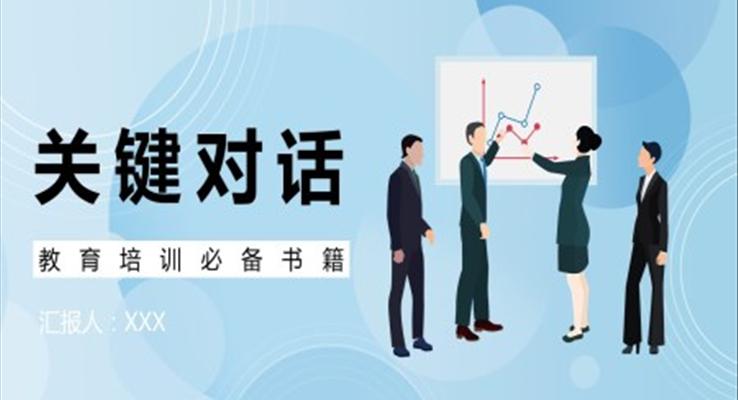 史威茨勒《關(guān)鍵對(duì)話》作者作品簡介讀后感PPT課件模板