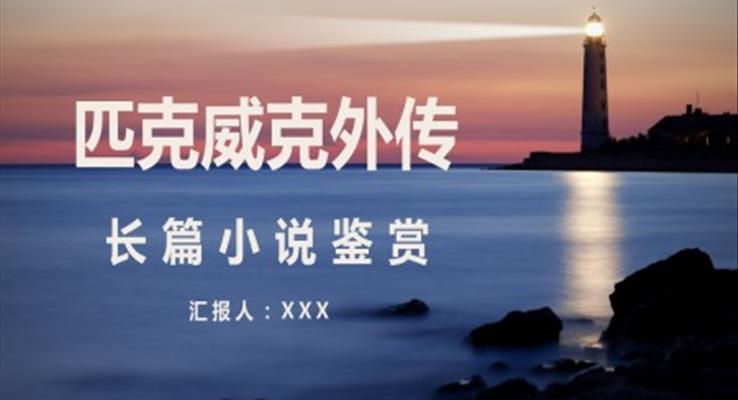 《匹克威克外傳》讀書分享會(huì)PPT課件