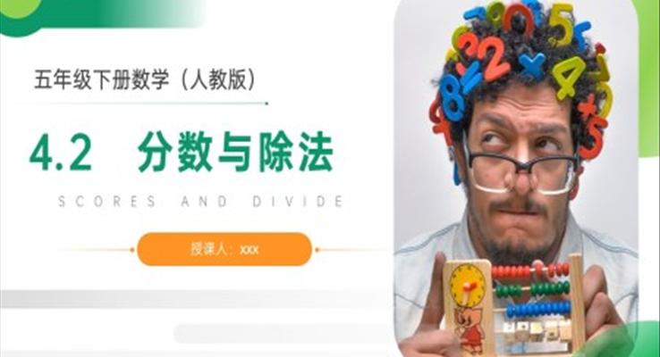 《分?jǐn)?shù)與除法》人教版小學(xué)數(shù)學(xué)五年級(jí)下冊(cè)PPT課件