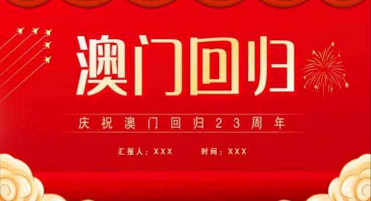 澳門回歸23周年P(guān)PT