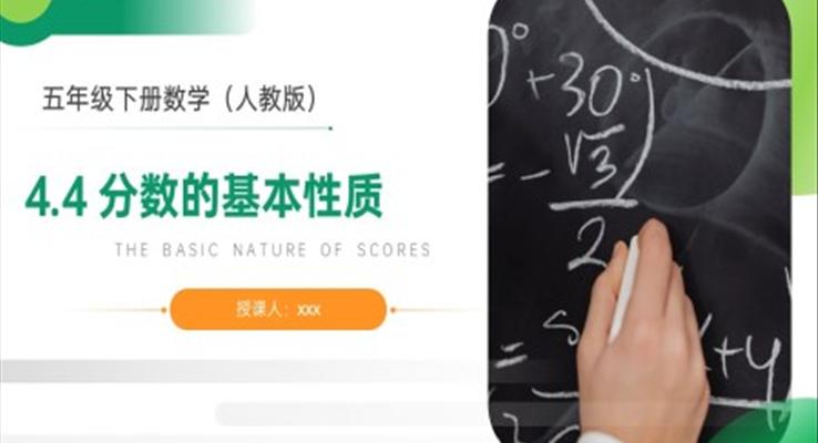 《分數(shù)的基本性質》人教版小學數(shù)學五年級下冊PPT課件