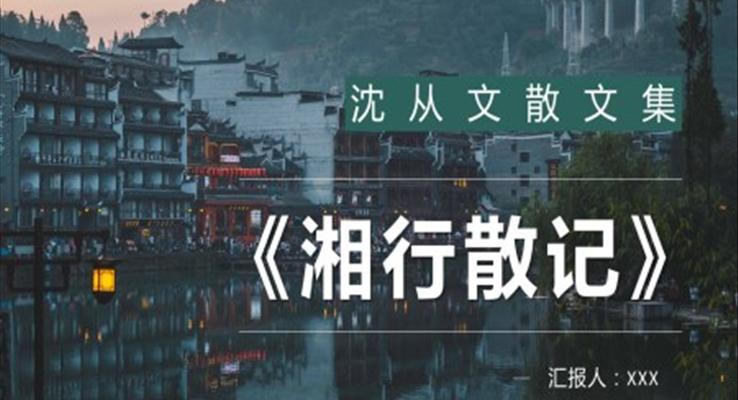 沈從文《湘西散記》讀后感PPT課件