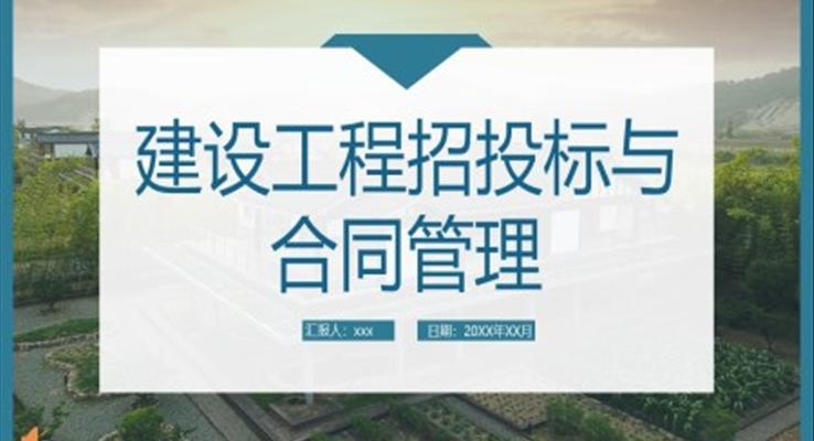 建設工程招投標與合同管理培訓課件PPT