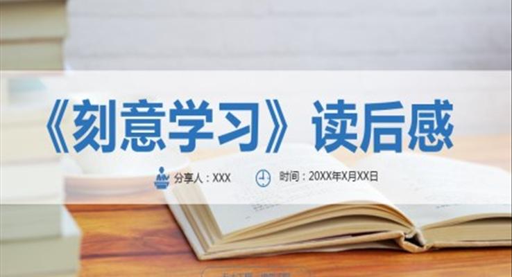 刻意學習讀后感分享會讀書筆記PPT課件