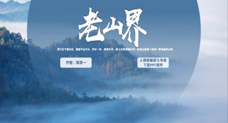 人教部編版七年級下冊《老山界》PPT教學(xué)課件