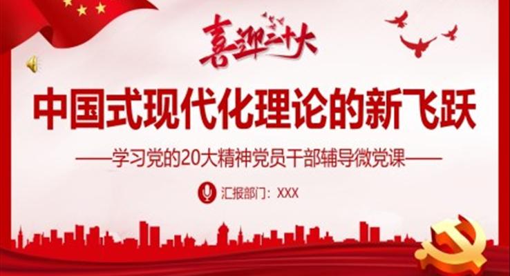 中國式現(xiàn)代化理論的新飛躍PPT