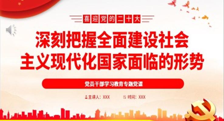 深刻把握全面建設(shè)社會主義現(xiàn)代化國家面臨的形勢PPT