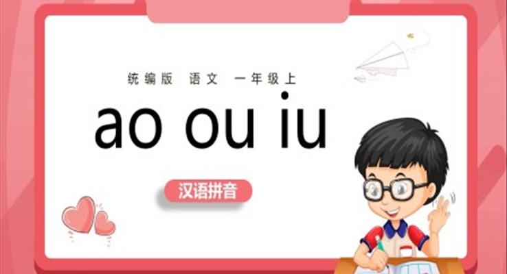 小學(xué)語(yǔ)文一年級(jí)上冊(cè)aoouiu教學(xué)教案課件PPT