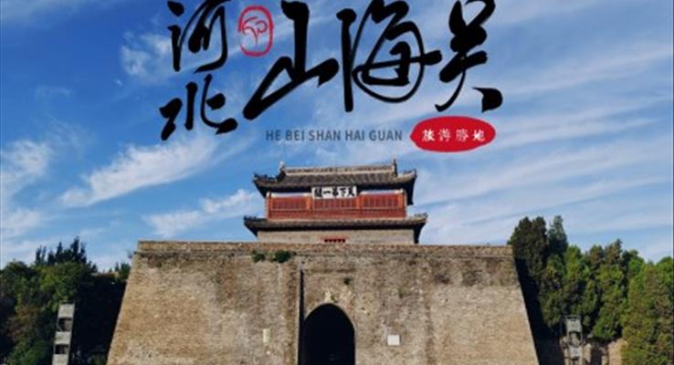 山海關(guān)旅游景點介紹旅游游記PPT模板