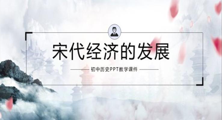 初中語文人教版七年級《宋代經(jīng)濟(jì)的發(fā)展》PPT課件