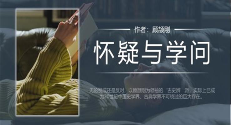 初中語文人教版九年級《懷疑與學問》教育教學課件PPT