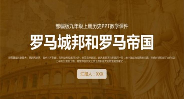 初中歷史部編版九年級《羅馬城邦和羅馬帝國》教育教學(xué)課件PPT