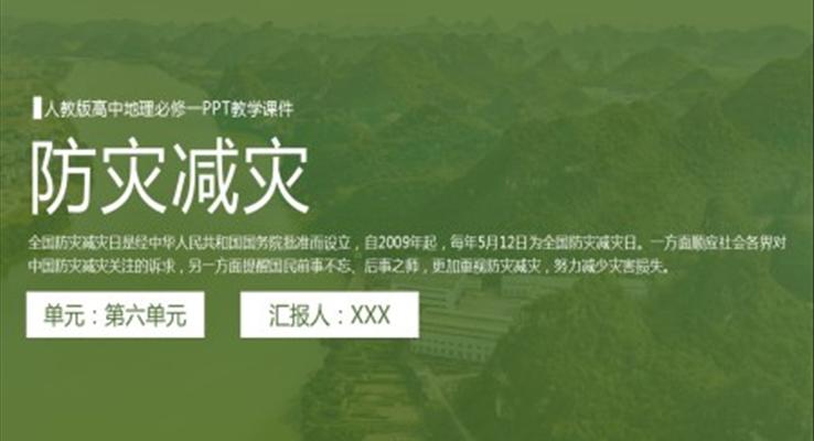 人教版高中地理必修一《防災(zāi)減災(zāi)》PPT教學(xué)課件