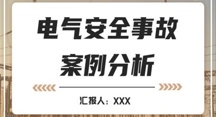 電氣安全事故案例分析PPT課件