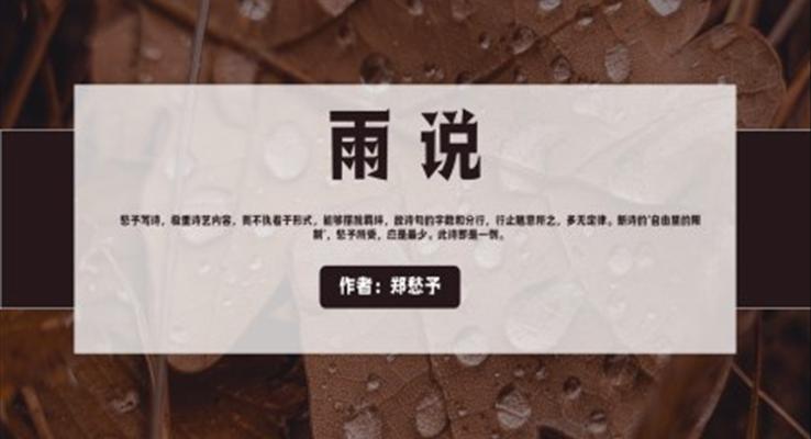 人教版初中語文九年級《雨說》PPT教學(xué)課件