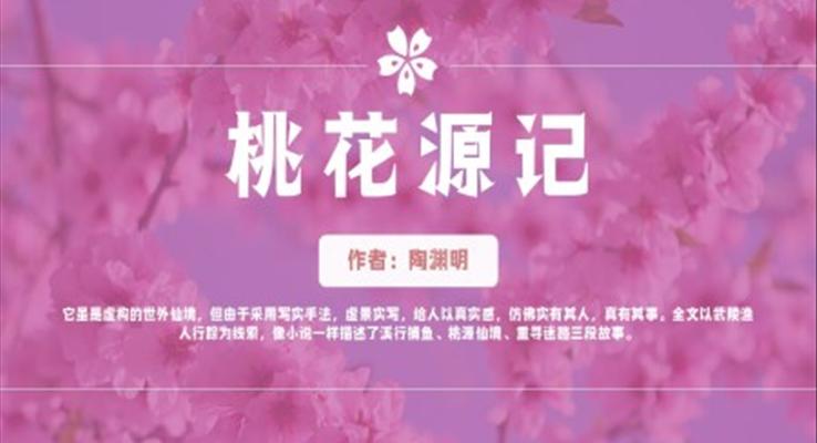 初中語(yǔ)文八年級(jí)《桃花源記》教育教學(xué)課件PPT