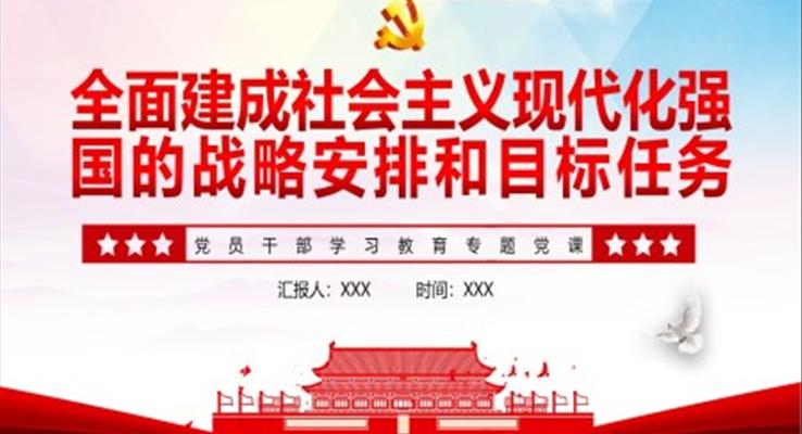 全面建成社會主義現(xiàn)代化強國的戰(zhàn)略安排和目標任務(wù)PPT