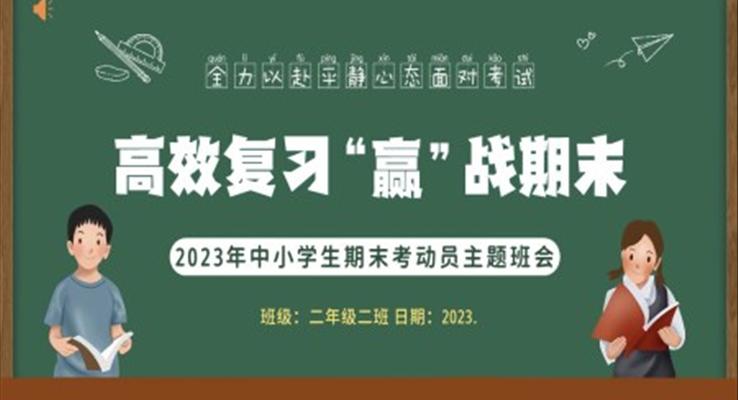 期末考試高效復(fù)習(xí)主題班會(huì)PPT模板