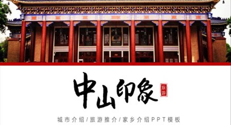 中山城市介紹旅游攻略家鄉(xiāng)介紹PPT之旅游游記PPT模板