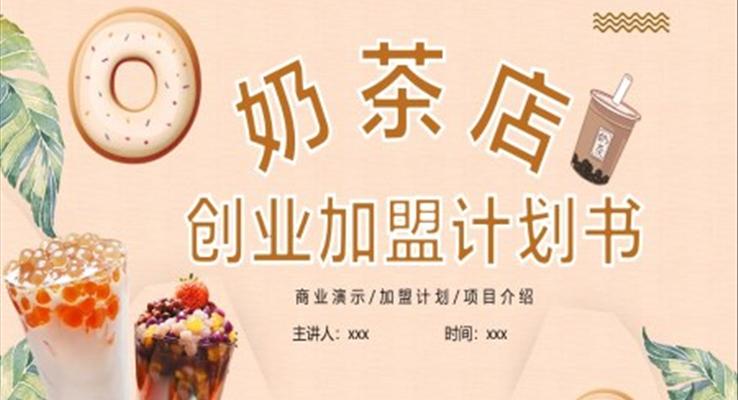 淡粉色簡約風(fēng)奶茶店創(chuàng)業(yè)加盟計劃書PPT模板