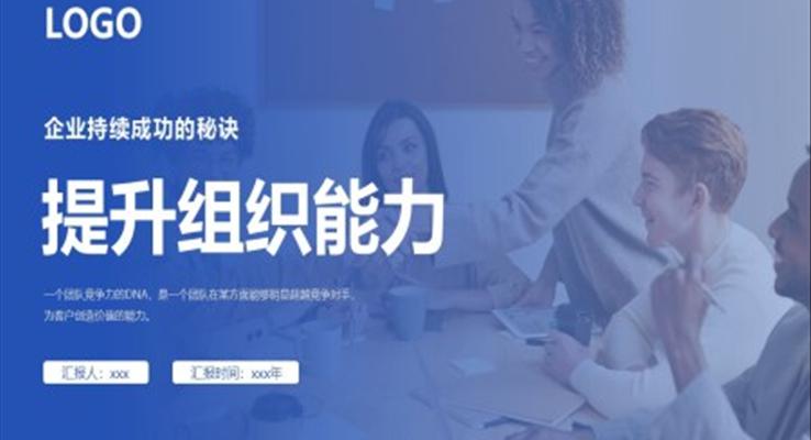 提升組織能力企業(yè)培訓(xùn)ppt課件