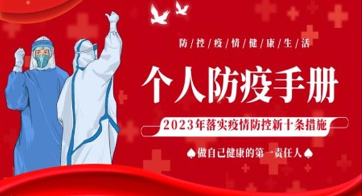 2023年疫情防控新十條個人防疫手冊PPT課件