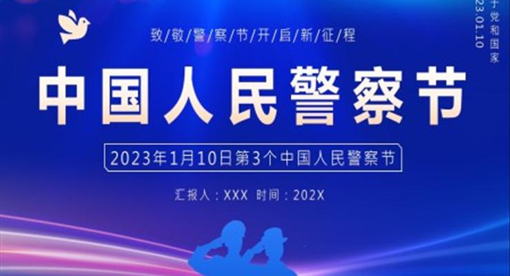 2023年中國(guó)人民警察節(jié)中國(guó)人民警察節(jié)ppt模板