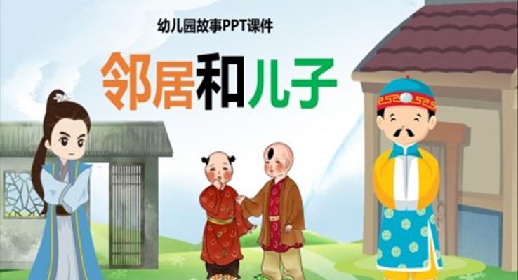 鄰居和兒子幼兒園故事繪本PPT課件